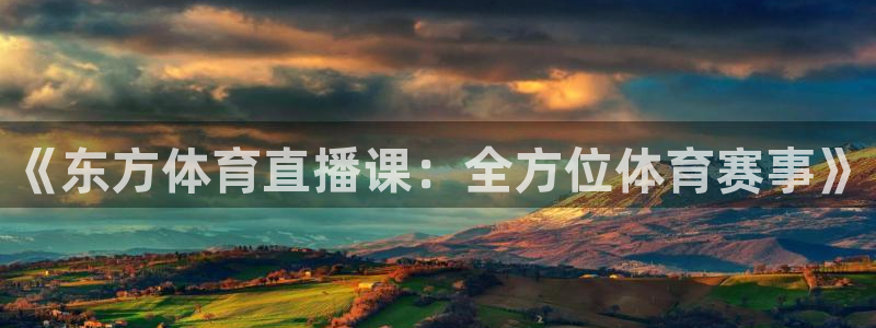833体育免费直播平台：《东方体育直播课：全方位体育赛事》