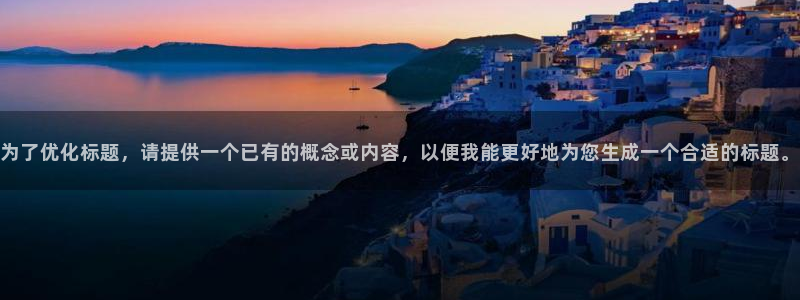 833直播足球免费观看：为了优化标题，请提供一个已有的概念或内容，以便我能更好地为您生成一个合适的标题。