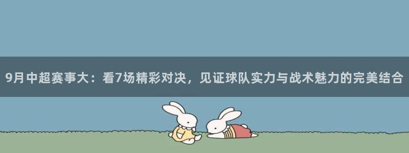 833体育赛事直播app：9月中超赛事大：看7场精彩对决，见证球队实力与战术魅力的完美结合